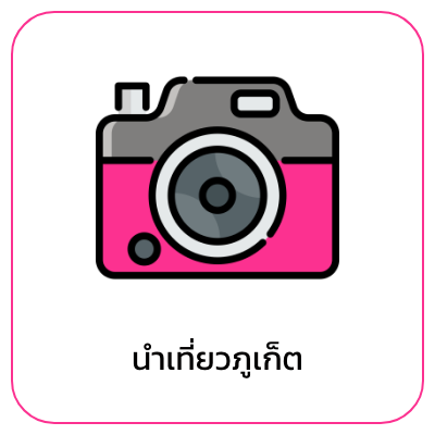 นำเที่ยวภูเก็ต